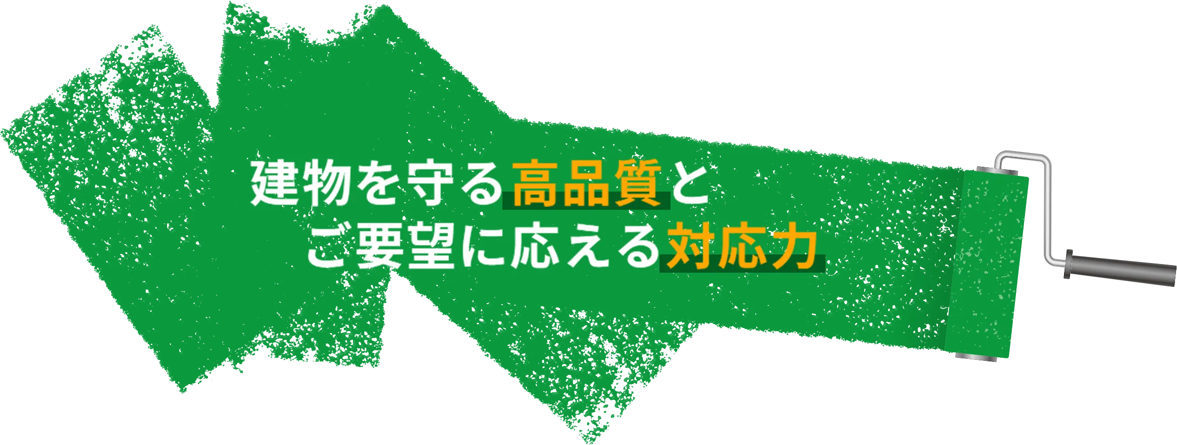 建物を守る高品質と、ご要望に応える対応力